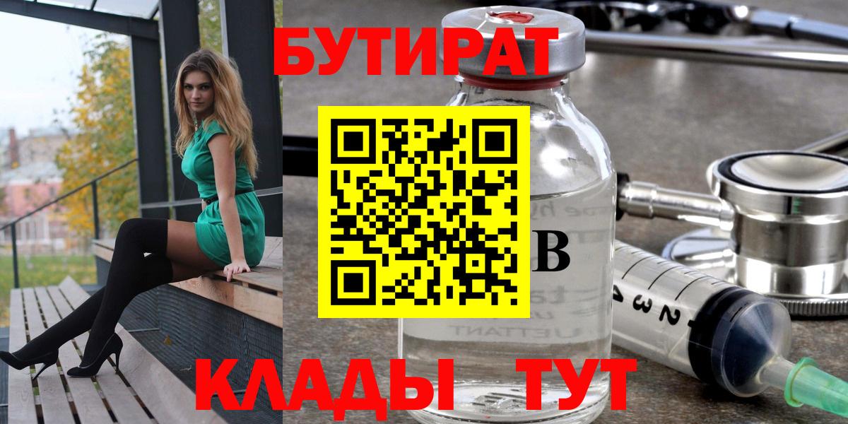 БУТИРАТ  Новошахтинск  Бутират 1.4BDO 